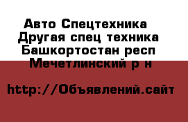 Авто Спецтехника - Другая спец.техника. Башкортостан респ.,Мечетлинский р-н